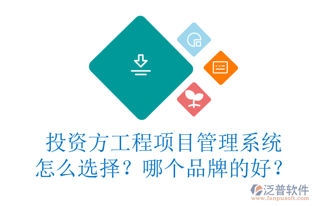 投資方工程項目管理系統(tǒng)怎么選擇？哪個品牌的好？
