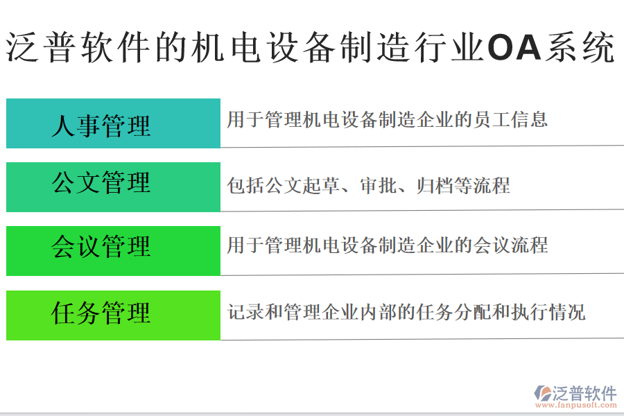 泛普軟件的機(jī)電設(shè)備制造行業(yè)OA系統(tǒng)