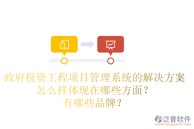 政府投資工程項(xiàng)目管理系統(tǒng)的解決方案怎么樣體現(xiàn)在哪些方面？有哪些品牌？