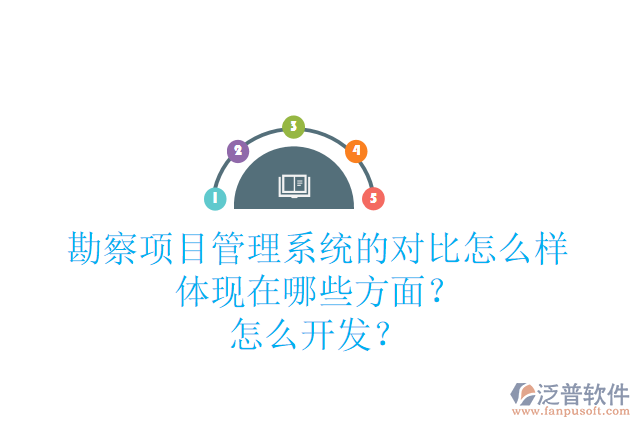 勘察項目管理系統(tǒng)的對比怎么樣體現(xiàn)在哪些方面？怎么開發(fā)？