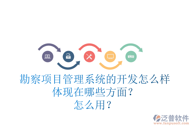 勘察項目管理系統(tǒng)的開發(fā)怎么樣體現(xiàn)在哪些方面？怎么用？