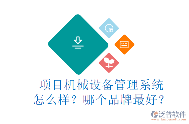 項目機(jī)械設(shè)備管理系統(tǒng)怎么樣？哪個品牌最好？
