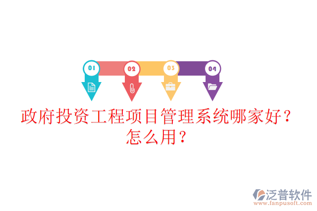 政府投資工程項(xiàng)目管理系統(tǒng)哪家好？怎么用？