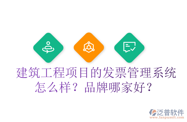 建筑工程項目的發(fā)票管理系統(tǒng)怎么樣？品牌哪家好？