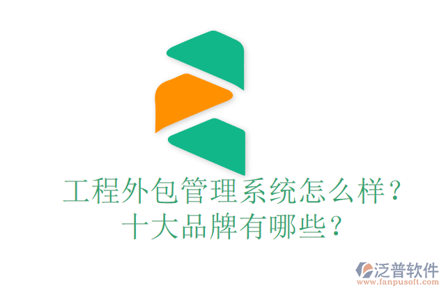 工程外包管理系統(tǒng)怎么樣？十大品牌有哪些？