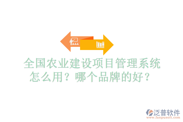 全國農(nóng)業(yè)建設項目管理系統(tǒng)怎么用？哪個品牌的好？