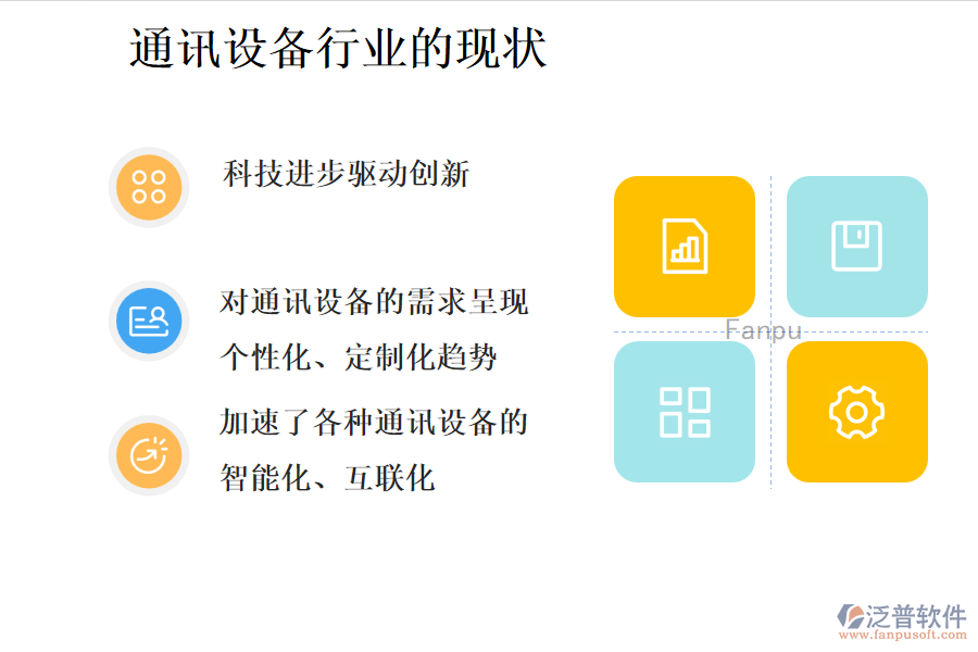 通訊設(shè)備行業(yè)的現(xiàn)狀