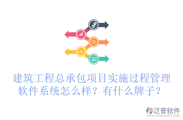 建筑工程總承包項目實施過程管理軟件系統(tǒng)怎么樣？有什么牌子？