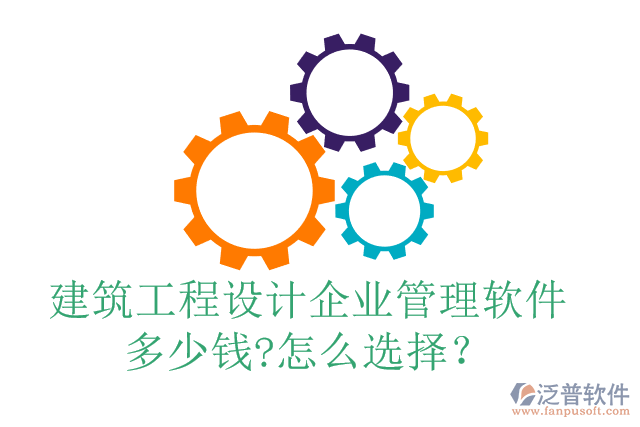 建筑工程設(shè)計企業(yè)管理軟件多少錢?怎么選擇？