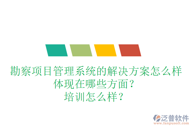 勘察項目管理系統(tǒng)的解決方案怎么樣體現(xiàn)在哪些方面？培訓(xùn)怎么樣？