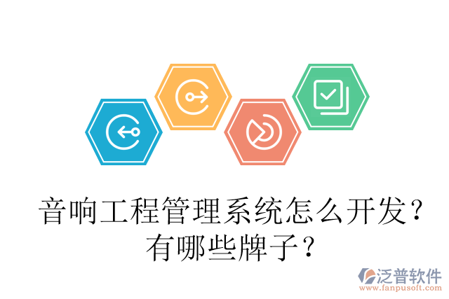 音響工程管理系統(tǒng)怎么開發(fā)？有哪些牌子？