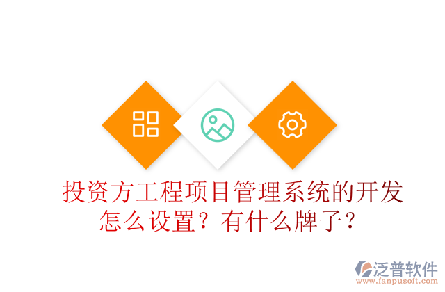 投資方工程項(xiàng)目管理系統(tǒng)的開發(fā)怎么設(shè)置？有什么牌子？