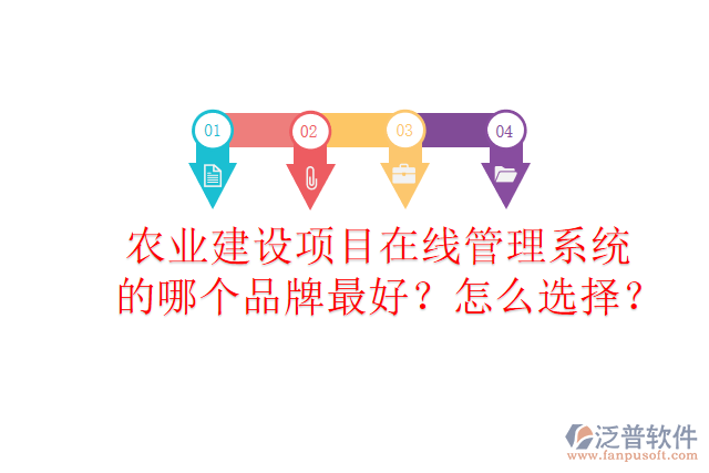 農(nóng)業(yè)建設(shè)項目在線管理系統(tǒng)的哪個品牌最好？怎么選擇？