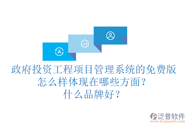 政府投資工程項目管理系統(tǒng)的免費版怎么樣體現(xiàn)在哪些方面？什么品牌好？