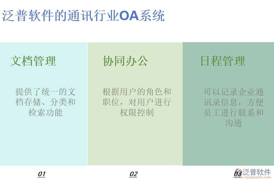 泛普軟件的通訊行業(yè)OA系統(tǒng)