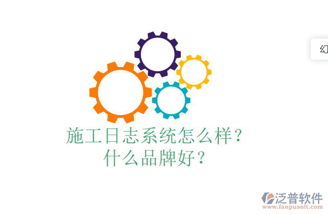 施工日志系統(tǒng)怎么樣？什么品牌好？