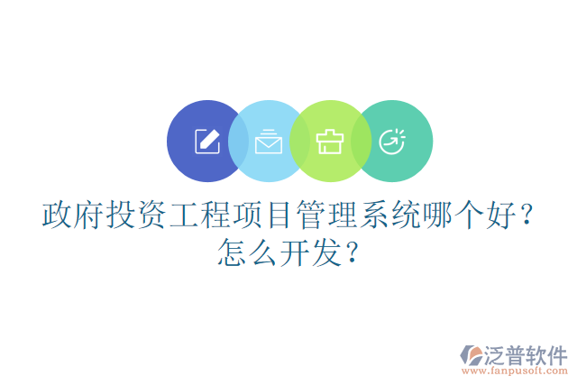 政府投資工程項目管理系統(tǒng)哪個好？怎么開發(fā)？