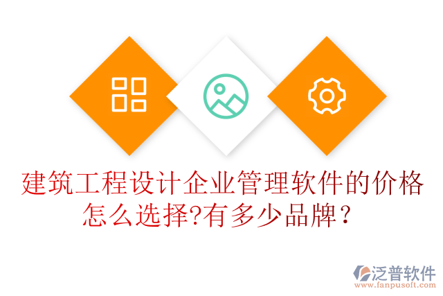 建筑工程設(shè)計(jì)企業(yè)管理軟件的價格怎么選擇?有多少品牌？