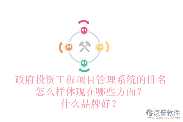 政府投資工程項目管理系統(tǒng)的排名怎么樣體現(xiàn)在哪些方面？什么品牌好？