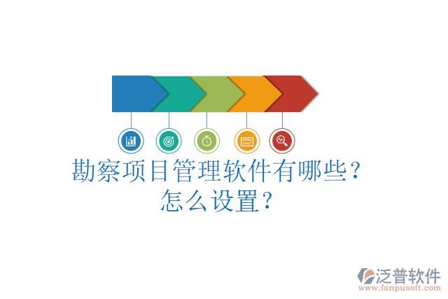 勘察項目管理軟件有哪些？怎么設(shè)置？