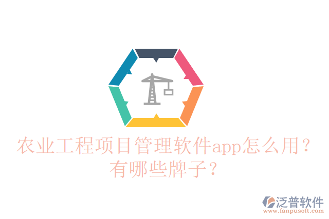 農(nóng)業(yè)工程項(xiàng)目管理軟件app怎么用？有哪些牌子？