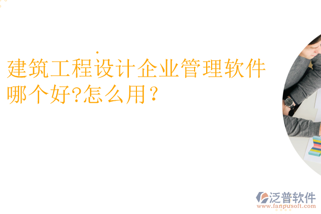 建筑工程設計企業(yè)管理軟件哪個好?怎么用？