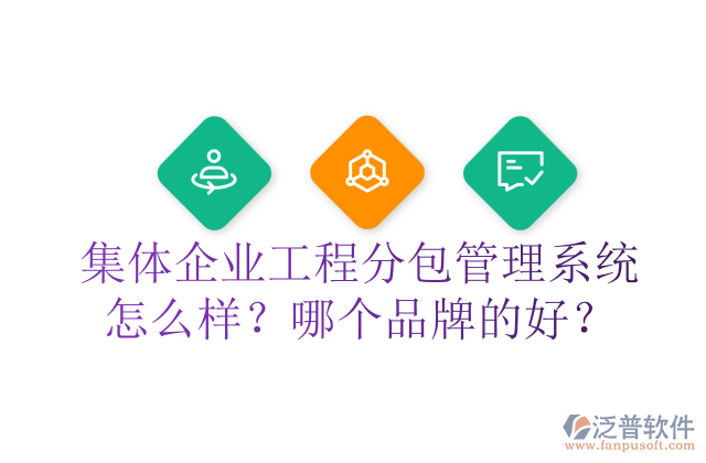 集體企業(yè)工程分包管理系統(tǒng)怎么樣？哪個(gè)品牌的好？