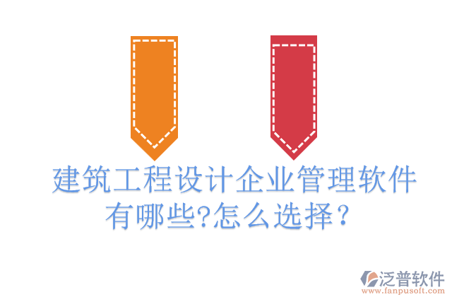 建筑工程設(shè)計(jì)企業(yè)管理軟件有哪些?怎么選擇？