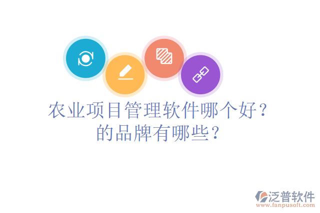 農(nóng)業(yè)項目管理軟件哪個好？的品牌有哪些？