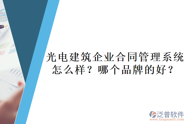 光電建筑企業(yè)合同管理系統(tǒng)怎么樣？哪個(gè)品牌的好？       