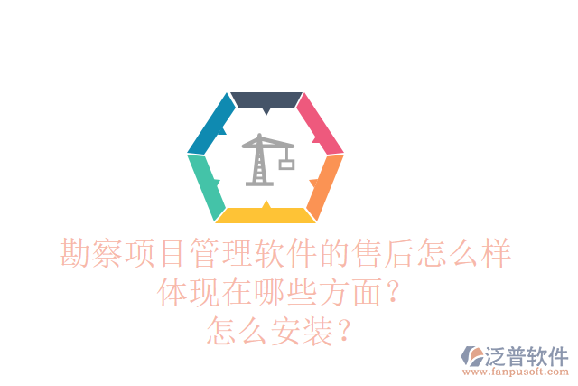 勘察項目管理軟件的售后怎么樣體現(xiàn)在哪些方面？怎么安裝？