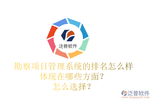 勘察項目管理系統(tǒng)的排名怎么樣體現(xiàn)在哪些方面？怎么選擇？