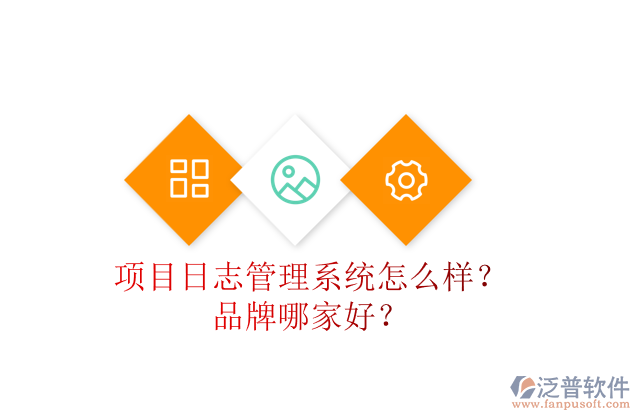 項(xiàng)目日志管理系統(tǒng)怎么樣？品牌哪家好？