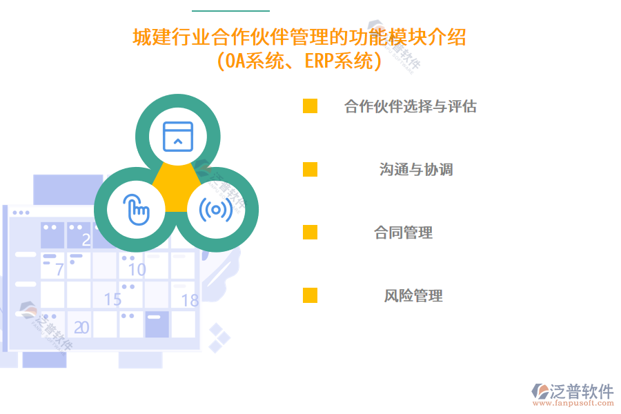 城建行業(yè)合作伙伴管理的功能模塊介紹(OA系統(tǒng)、ERP系統(tǒng))
