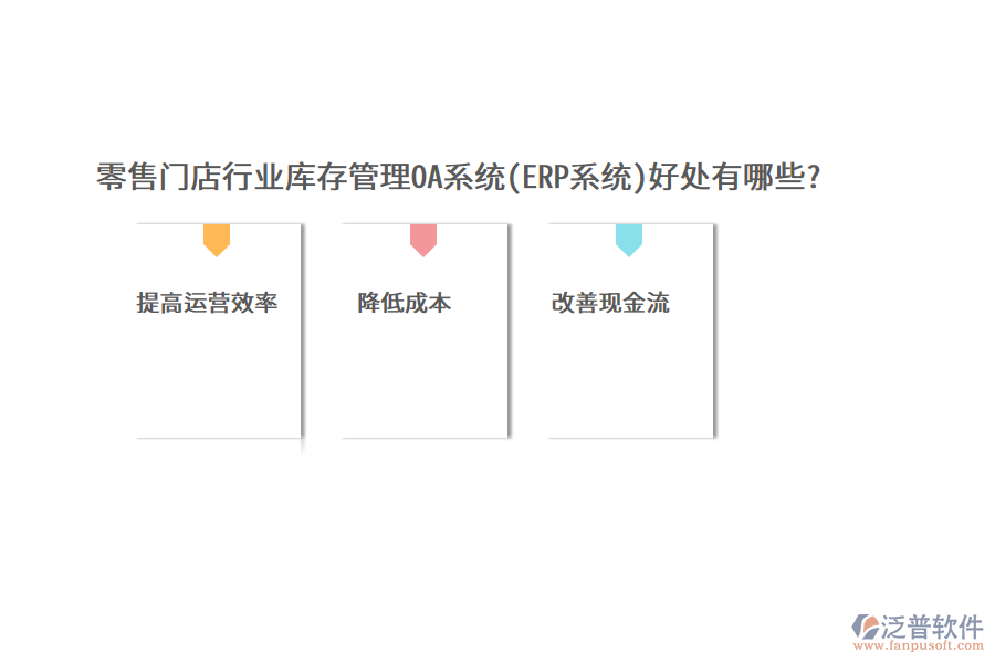 零售門店行業(yè)庫存管理OA系統(tǒng)(ERP系統(tǒng))好處有哪些?