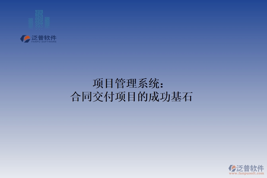 　　在激烈的市場競爭中，合同交付項目的成功對企業(yè)的穩(wěn)定發(fā)展和可持續(xù)盈利至關重要。為了保證項目的順利進行和高效完成，項目管理體系應運而生，成為企業(yè)實現合同交付目標的有力助手和堅實保障。項目管理系統(tǒng)以其強大的功能和靈活的應用，為合同交付項目提供了全方位的管理支持。從項目立項到合同交付，每一個環(huán)節(jié)都離不開項目管理體系的精心策劃和有效實施。  　　一、制定可行的計劃項目：  　　通過科學的方法論和流程設計，項目管理系統(tǒng)幫助企業(yè)制定詳細可行的項目計劃。這包括明確項目目標、分解任務、制定時間表和資源計劃。通過系統(tǒng)的規(guī)劃管理功能，企業(yè)可以確保項目按照既定的方向和節(jié)奏穩(wěn)步推進，為合同交付奠定堅實的基礎。  　　二、監(jiān)控項目進度，確保項目實施  　　項目管理系統(tǒng)實時監(jiān)控項目進度，確保項目按計劃實施。項目經理可以通過系統(tǒng)的進度跟蹤和反饋機制，及時了解項目的實際進度與計劃的偏差，并采取相應的措施進行調整和優(yōu)化。這有助于企業(yè)及時發(fā)現和解決項目實施過程中的問題，確保合同交付的順利進行。  　　三、較強的風險管理功能  　　項目管理系統(tǒng)還具有較強的風險管理功能。通過對項目數據的分析和預測，系統(tǒng)可以識別潛在的風險因素，并提前發(fā)出預警。這使得企業(yè)能夠在風險發(fā)生前采取相應的措施，減少風險對項目的影響，確保合同交付的順利進行。項目管理系統(tǒng)在團隊合作中也發(fā)揮著重要作用。團隊成員可以通過系統(tǒng)的在線合作平臺實時共享信息，交流意見，協作工作。這種高效的溝通方式有助于打破部門壁壘，促進團隊密切合作，形成強大的合力，促進項目進度。  　　綜上所述，項目管理系統(tǒng)以其強大的功能和靈活的應用，為合同交付項目的成功提供了堅實的保障。通過科學的計劃管理、實時監(jiān)控、風險管理和團隊合作功能的綜合應用，企業(yè)可以確保合同交付的順利進行，贏得客戶的信任和市場的認可。因此，對于追求合同交付項目成功的企業(yè)來說，引入項目管理體系無疑是一個明智的選擇。