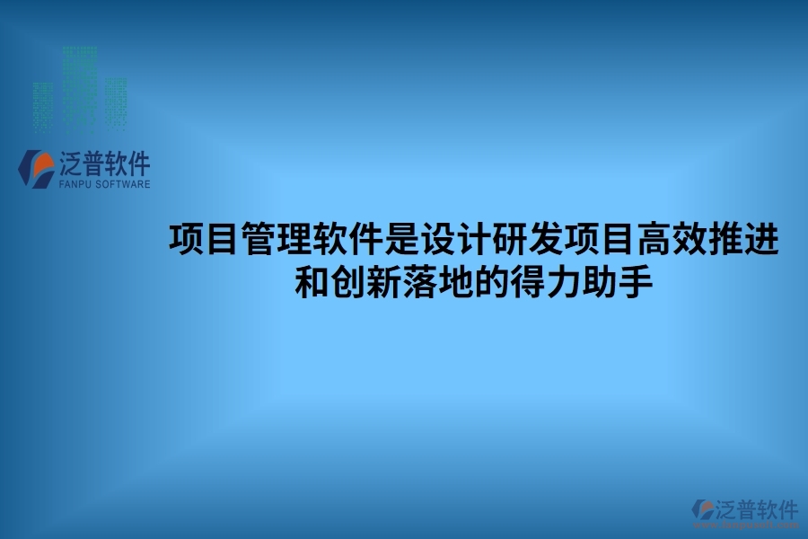 項(xiàng)目管理軟件是設(shè)計(jì)研發(fā)項(xiàng)目高效推進(jìn)和創(chuàng)新落地的得力助手