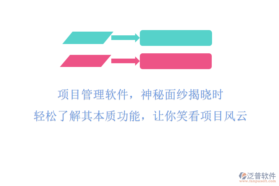 項目管理軟件，神秘面紗揭曉時!輕松了解其本質(zhì)功能，讓你笑看項目風(fēng)云!