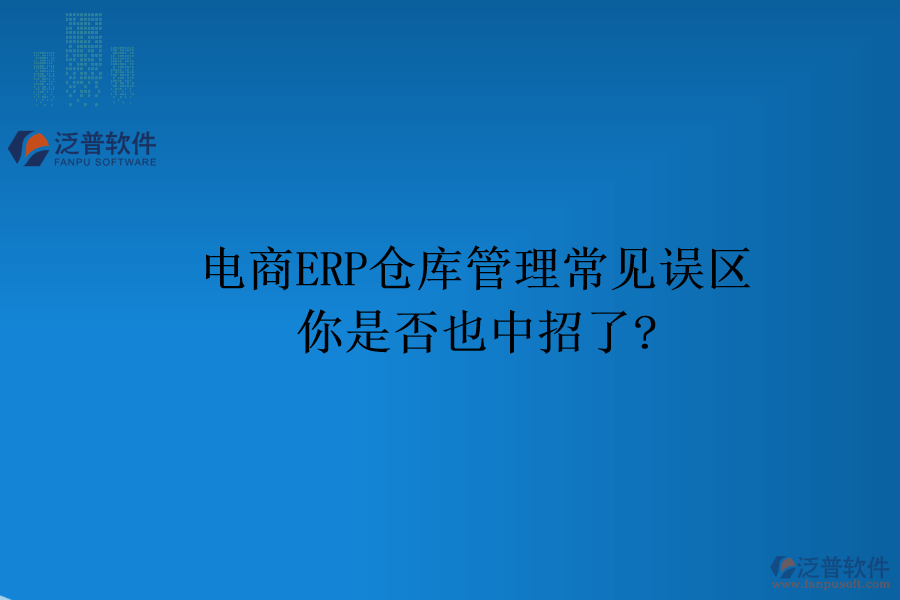 電商ERP倉庫管理常見誤區(qū)，你是否也中招了?