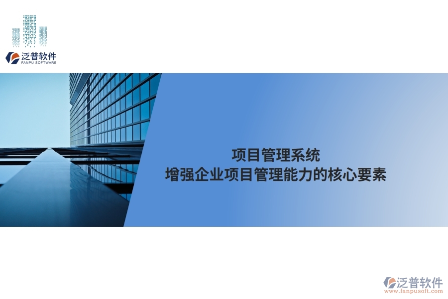 項目管理系統(tǒng)：增強企業(yè)項目管理能力的核心要素