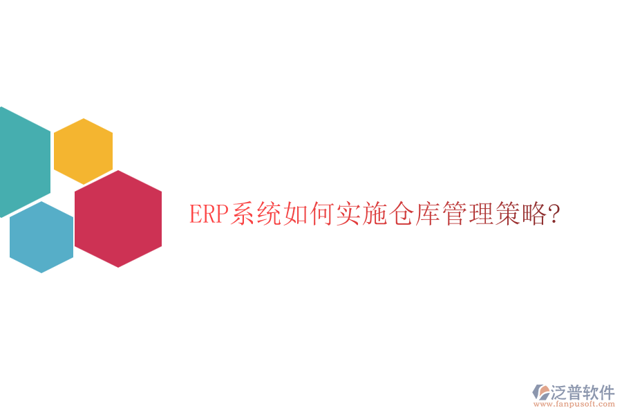 ERP系統(tǒng)如何實施倉庫管理策略?