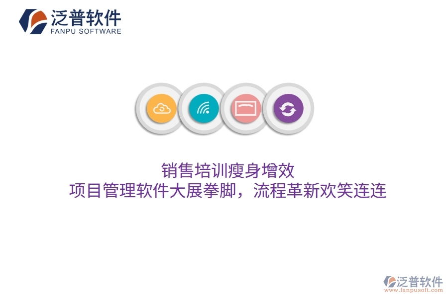 銷售培訓(xùn)瘦身增效，項(xiàng)目管理軟件大展拳腳，流程革新歡笑連連