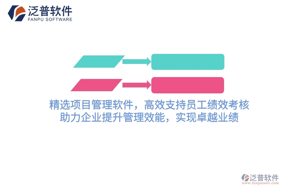 精選項(xiàng)目管理軟件，高效支持員工績(jī)效考核，助力企業(yè)提升管理效能，實(shí)現(xiàn)卓越業(yè)績(jī)