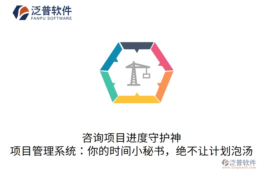 咨詢項目進度守護神，項目管理系統(tǒng)：你的時間小秘書，絕不讓計劃泡湯