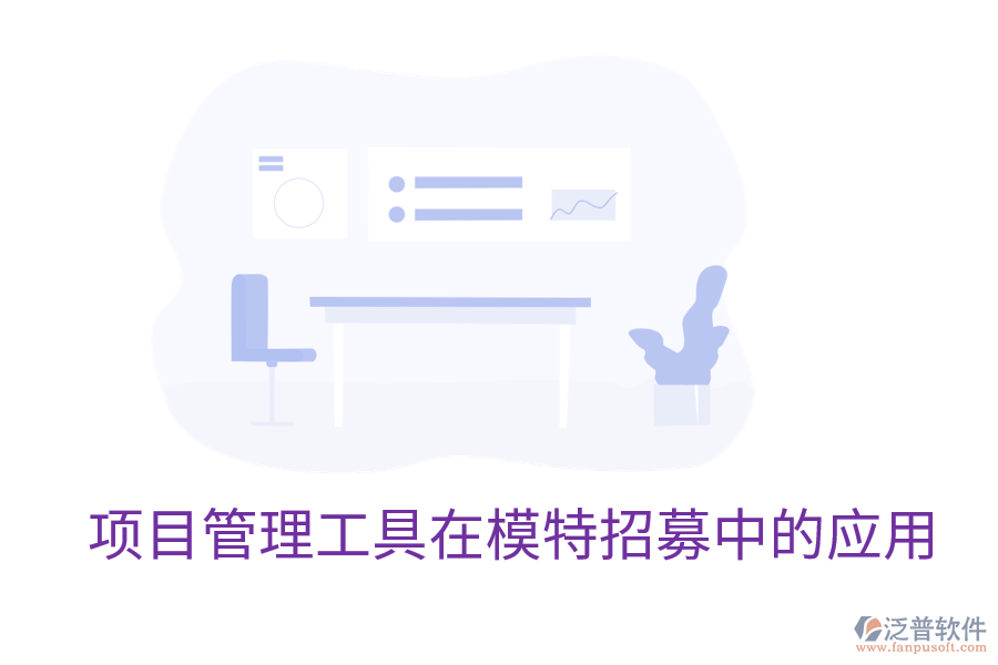 項目管理工具在模特招募中的應(yīng)用