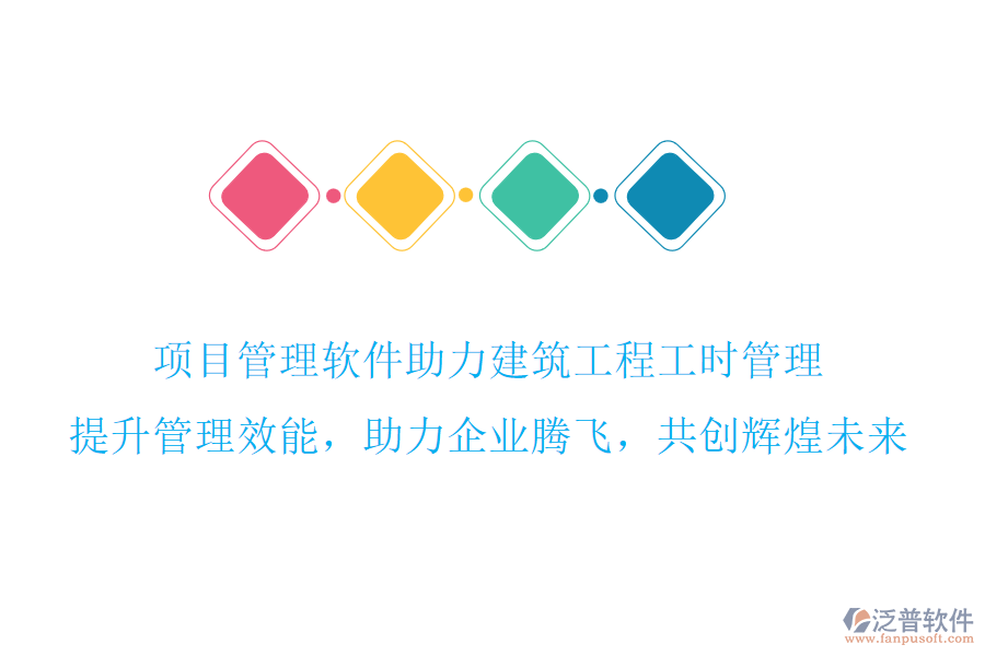 項目管理軟件助力建筑工程工時管理，提升管理效能，助力企業(yè)騰飛，共創(chuàng)輝煌未來