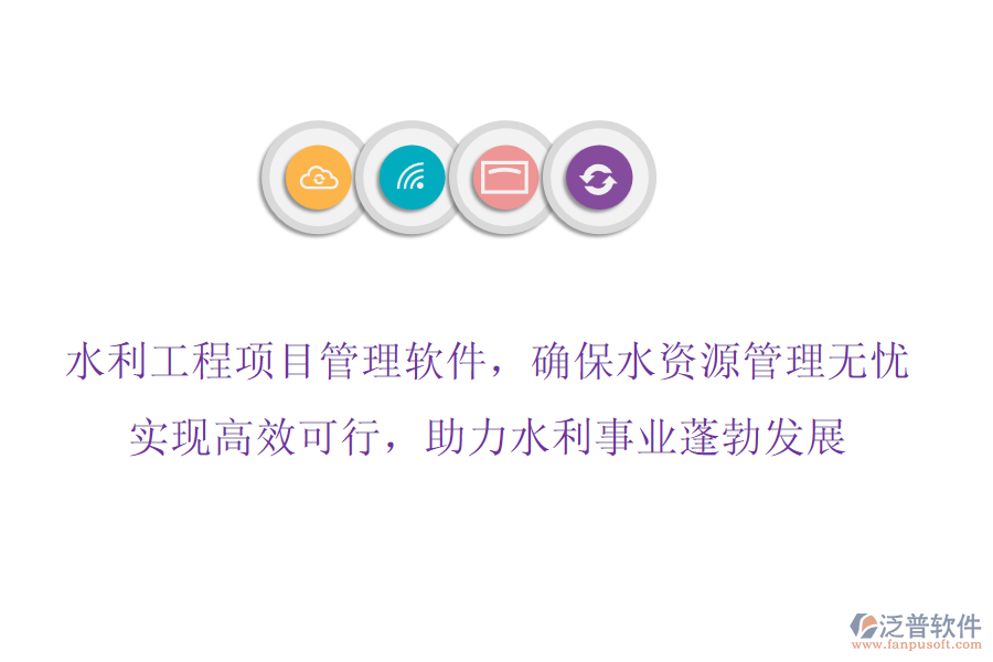 水利工程項(xiàng)目管理軟件，確保水資源管理無(wú)憂,實(shí)現(xiàn)高效可行，助力水利事業(yè)蓬勃發(fā)展
