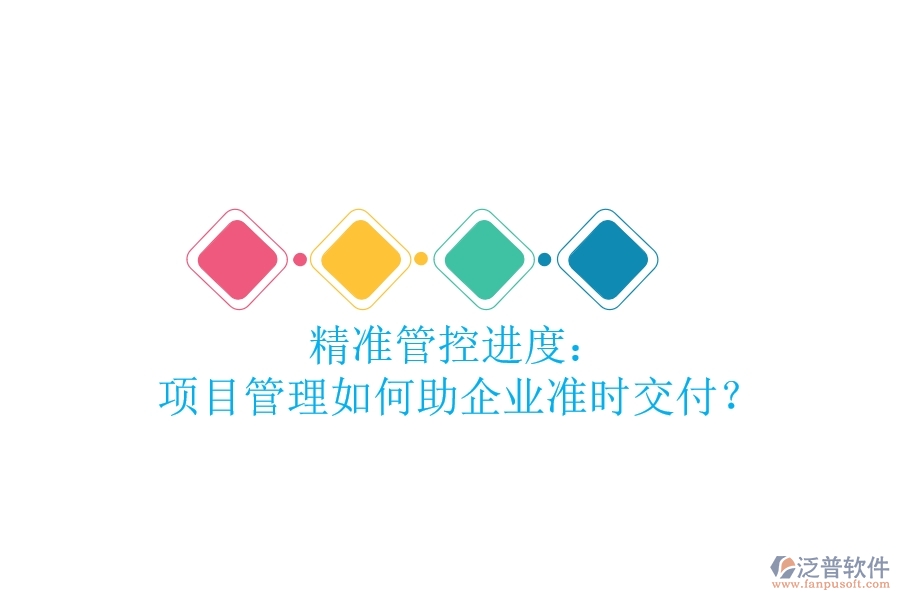 精準管控進度： 項目管理如何助企業(yè)準時交付？