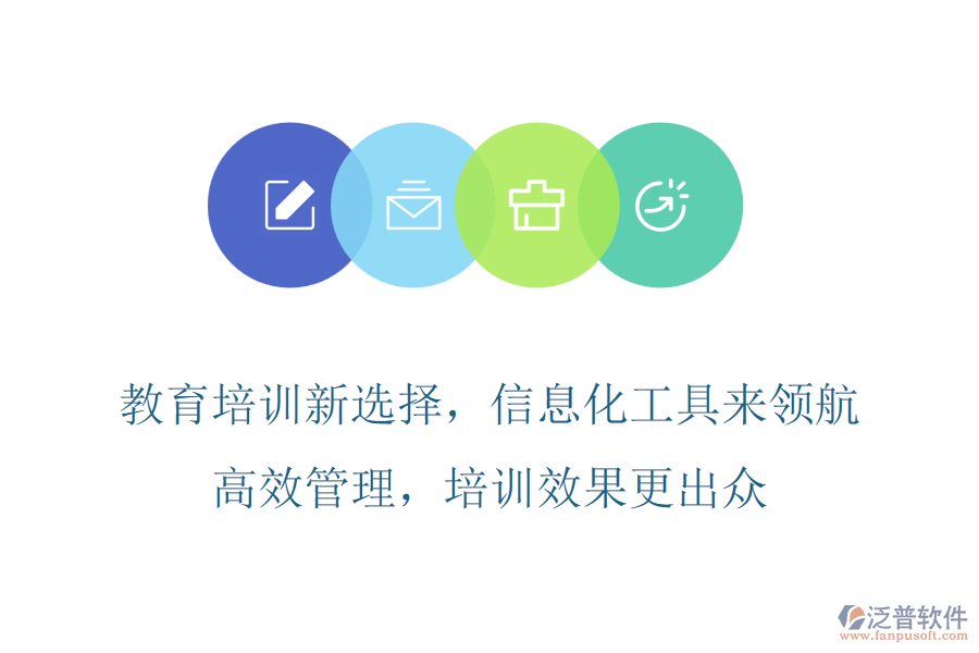 教育培訓(xùn)新選擇，信息化工具來領(lǐng)航，高效管理，培訓(xùn)效果更出眾