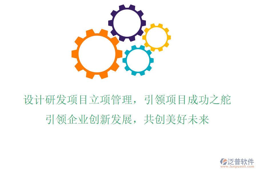 設計研發(fā)項目立項管理，引領項目成功之舵，引領企業(yè)創(chuàng)新發(fā)展，共創(chuàng)美好未來